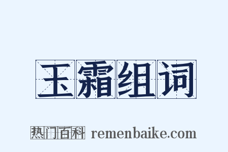 玉霜组词是什么意思的图片